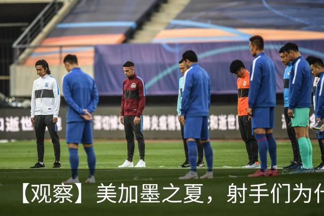 【观察】美加墨之夏，射手们为什么这么猛？