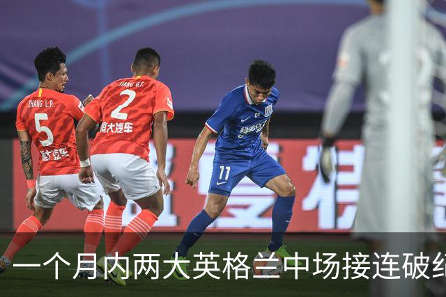 一个月内两大英格兰中场接连破纪录转会，他们凭什么这么值钱？