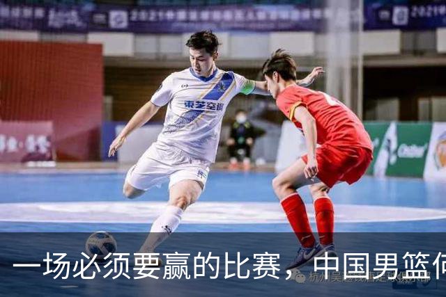一场必须要赢的比赛，中国男篮何止击败了裁判
