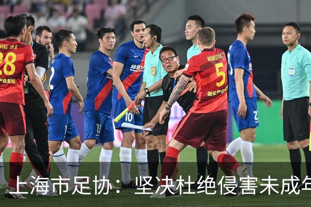 上海市足协：坚决杜绝侵害未成年人权益行为