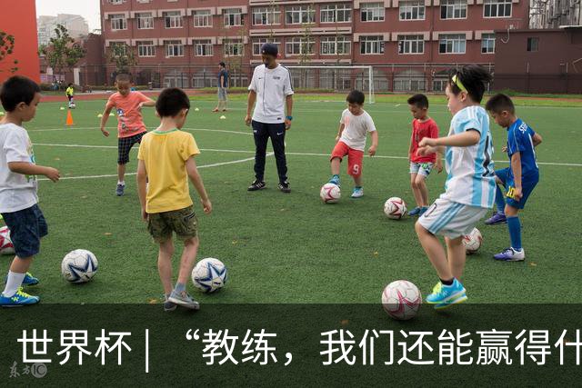 世界杯 | “教练，我们还能赢得什么？”