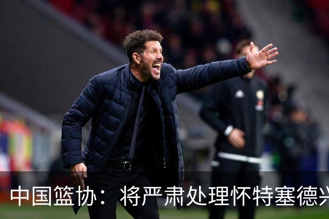 中国篮协：将严肃处理怀特塞德兴奋剂违规事件