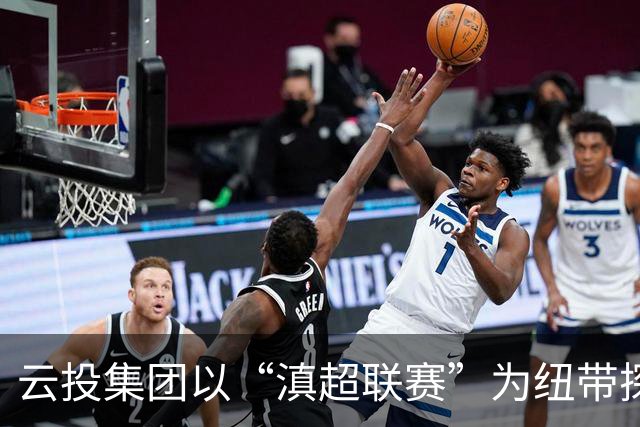 云投集团以“滇超联赛”为纽带探索云南文体融合新路径