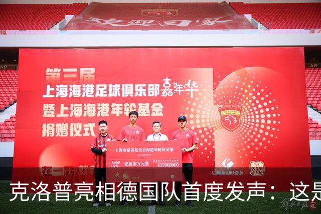 克洛普亮相德国队首度发声：这是我的巅峰，但也随时准备走人