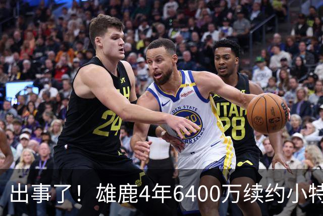 出事了！雄鹿4年6400万续约小特伦特遭联盟彻查，暗箱协议引猜想