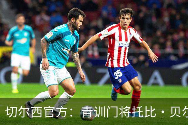 切尔西官方：青训门将托比·贝尔正式签下职业生涯首份职业合同