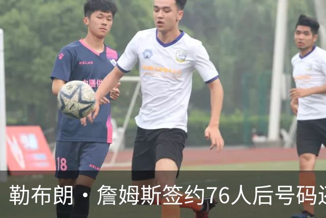 勒布朗·詹姆斯签约76人后号码还悬着，为何6号大概率出局？