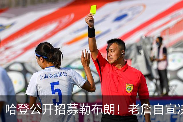 哈登公开招募勒布朗！老詹自宣决定临近 勇士已升第二名嘴看好骑士