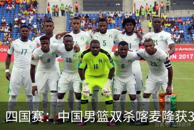 四国赛：中国男篮双杀喀麦隆获3连胜 贺希宁25+6赵嘉义21分