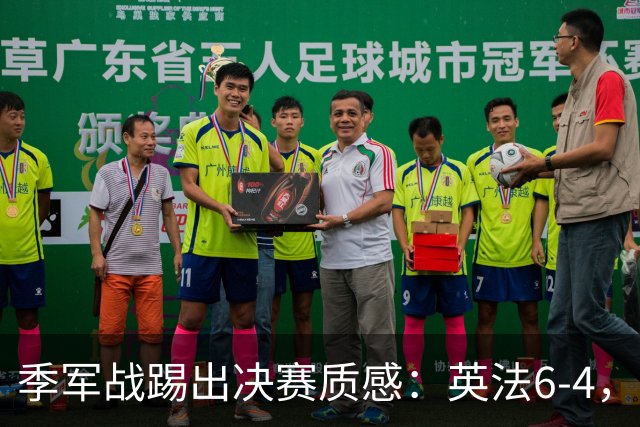 季军战踢出决赛质感：英法6-4，谁在挥霍，谁在狂欢？世界杯的季军战，向来是球迷眼里的“鸡肋”