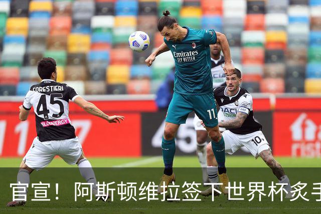 官宣！阿斯顿维拉签下世界杯炙手可热的全能新星，新赛季有望大放异彩