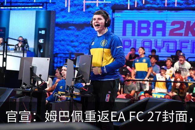 官宣：姆巴佩重返EA FC 27封面，第四度入选追平小罗纪录
