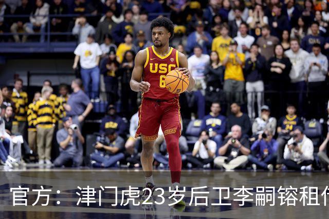 官方：津门虎23岁后卫李嗣镕租借加盟海牛，租借期半年