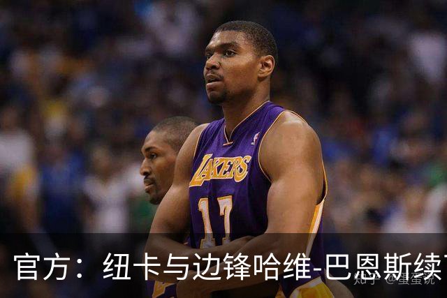 官方：纽卡与边锋哈维-巴恩斯续下长约