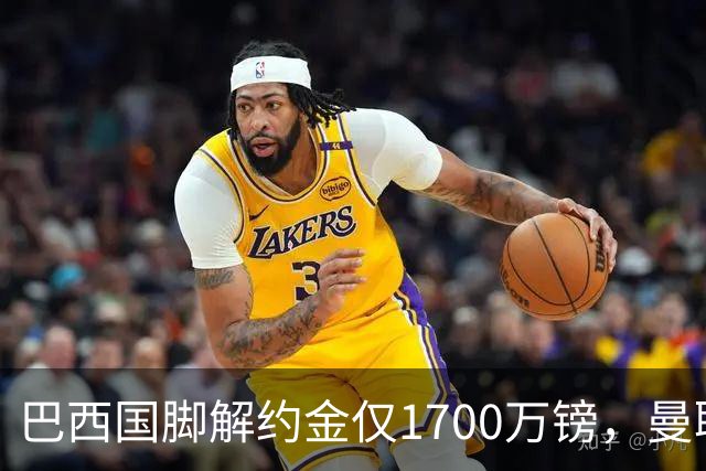 巴西国脚解约金仅1700万镑，曼联准备触发，纽卡也在盯着他