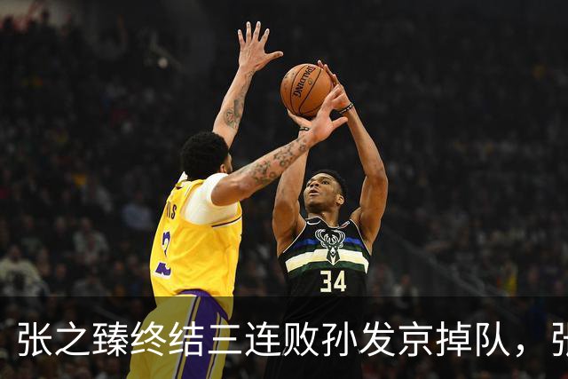 张之臻终结三连败孙发京掉队，张帅和郭涵煜齐进双打前十创历史