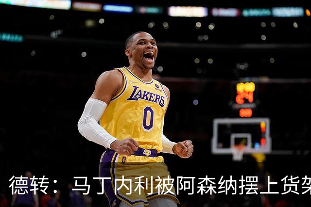 德转：马丁内利被阿森纳摆上货架，曼联、尤文、马竞有意