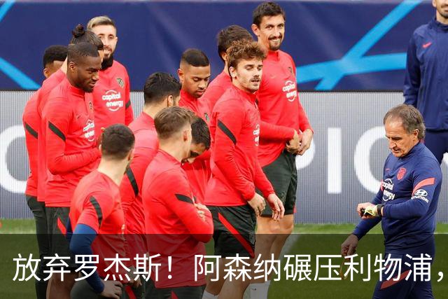 放弃罗杰斯！阿森纳碾压利物浦，全力领跑 1.3 亿世界杯锋霸