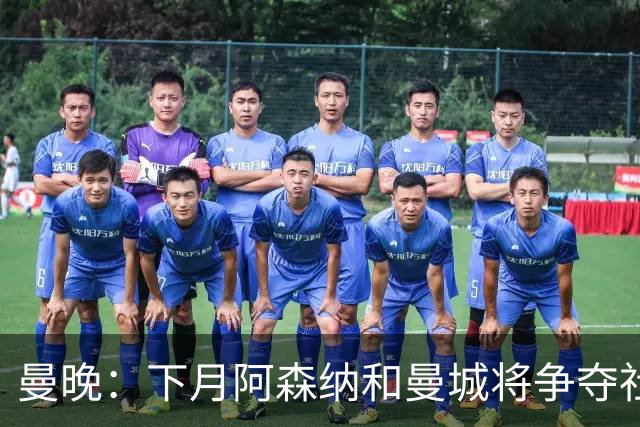 曼晚：下月阿森纳和曼城将争夺社区盾杯，双方多名主力缺战