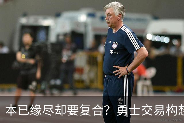 本已缘尽却要复合？勇士交易构想：汤普森回归，还要搭上詹姆斯