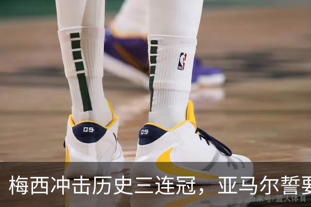 梅西冲击历史三连冠，亚马尔誓要终结阿根廷的王朝梦