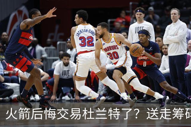 火箭后悔交易杜兰特了？送走筹码价值已反超KD