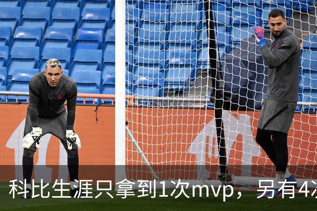 科比生涯只拿到1次mvp，另有4次进入前3，都输给了谁？