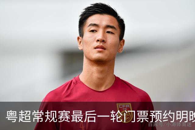 粤超常规赛最后一轮门票预约明晚22点截止！射手榜助攻榜上新