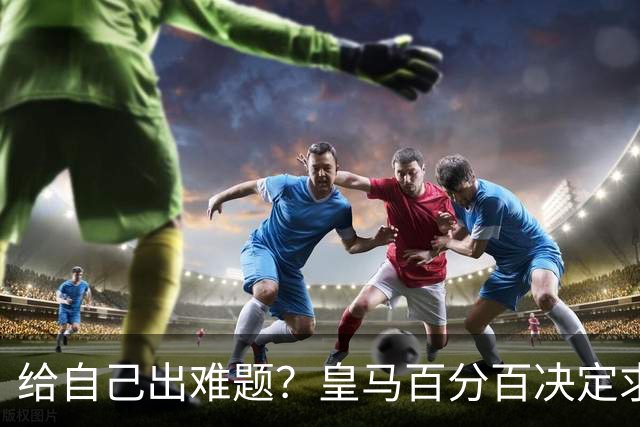 给自己出难题？皇马百分百决定求购罗德里 若加盟金球奖支持谁