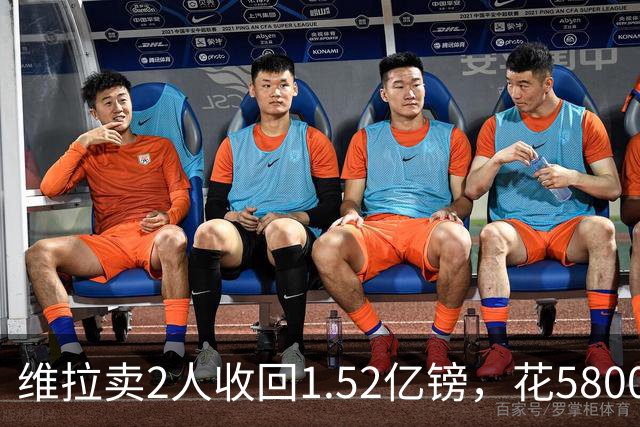 维拉卖2人收回1.52亿镑，花5800万+3800万砸新援后，又得卖人填坑