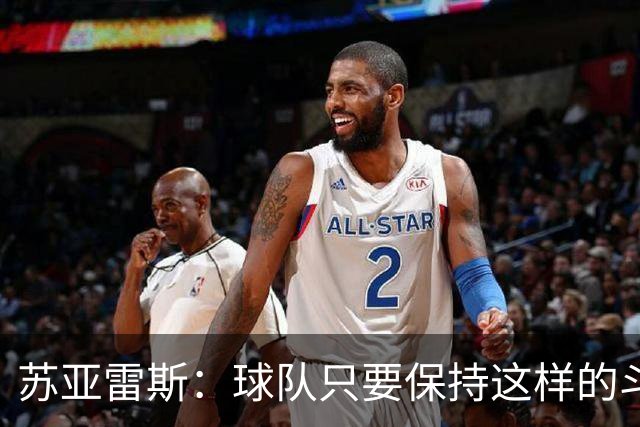 苏亚雷斯：球队只要保持这样的斗志和态度，一定会收获很大成长