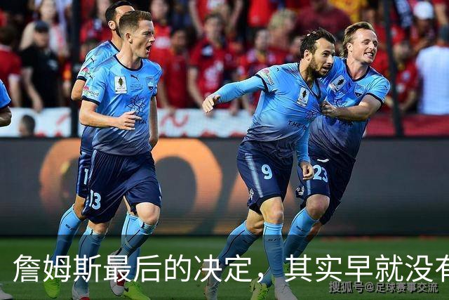 詹姆斯最后的决定，其实早就没有悬念了