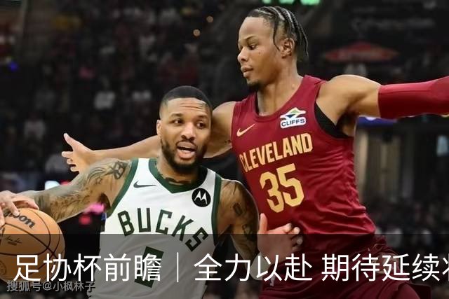 足协杯前瞻｜全力以赴 期待延续状态 奉献精彩对决