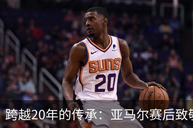 跨越20年的传承：亚马尔赛后致敬梅西，球王起身相迎完成“交接”