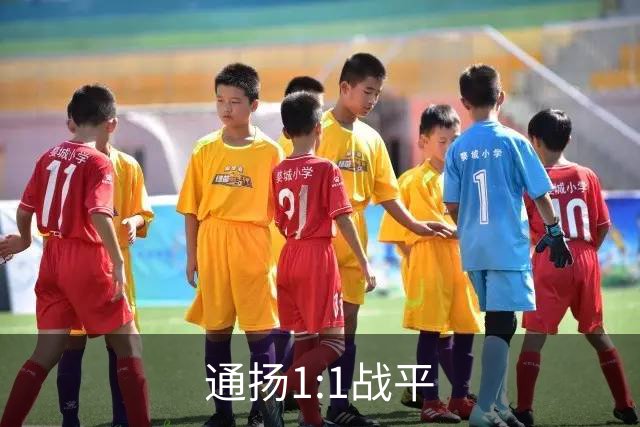 通扬1:1战平