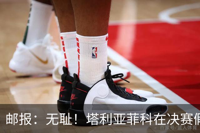 邮报：无耻！塔利亚菲科在决赛假装受伤，试图阻止恩佐被罚下