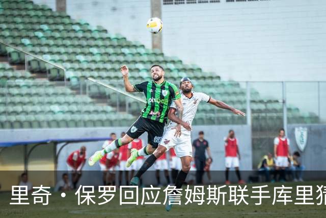 里奇·保罗回应詹姆斯联手库里猜想：这事我说了不算