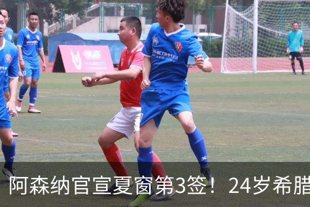阿森纳官宣夏窗第3签！24岁希腊边锋4000万欧加盟，将穿17号球衣