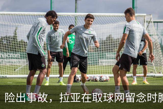 险出事故，拉亚在取球网留念时胸前的奖牌被网绳勾住