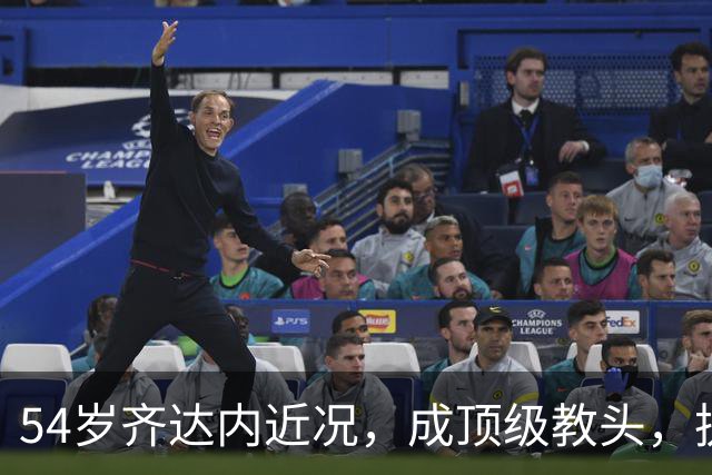 54岁齐达内近况，成顶级教头，执掌法国，身价过亿，4儿子都踢球