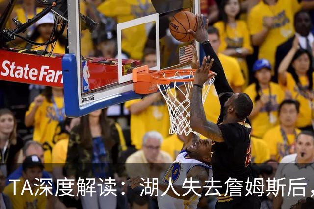 TA深度解读：湖人失去詹姆斯后，东契奇领衔的新阵容还能否冲冠？