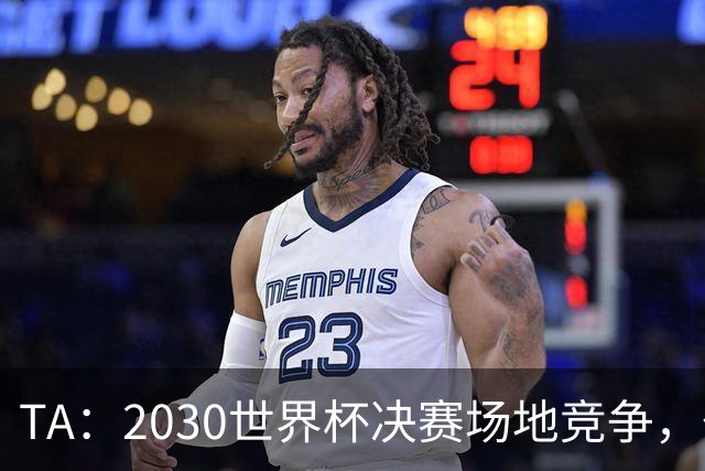 TA：2030世界杯决赛场地竞争，伯纳乌领先诺坎普